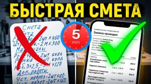 Как составить смету за 5 минут прямо на объекте | Обзор СметаПросто