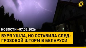 БУДЕМ ЛИКВИДИРОВАТЬ БЕЛКООПСОЮЗ? Лукашенко проверил торговлю/ грозовой шторм в Беларуси: последствия