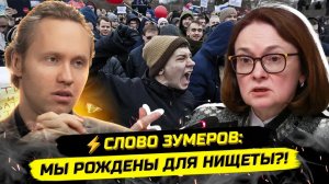 ⚡️ЗУМЕРЫ ПРОЗРЕВАЮТ! ВОТ ПОЧЕМУ МЫ ВСЕ НИЩИЕ!