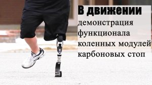 В движении: демонстрация функционала коленных модулей и карбоновых стоп от «Антарес Фит».