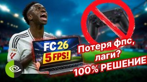 ФК 26 ФИКС ФПС. 5 ФПС После Первого Тайма. Лаги ФИФА 26, РЕШЕНИЕ 100%