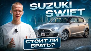 Suzuki Swift 2023 года из Японии | гибрид всего за 800'000 рублей?
