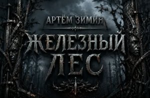 Железный лес