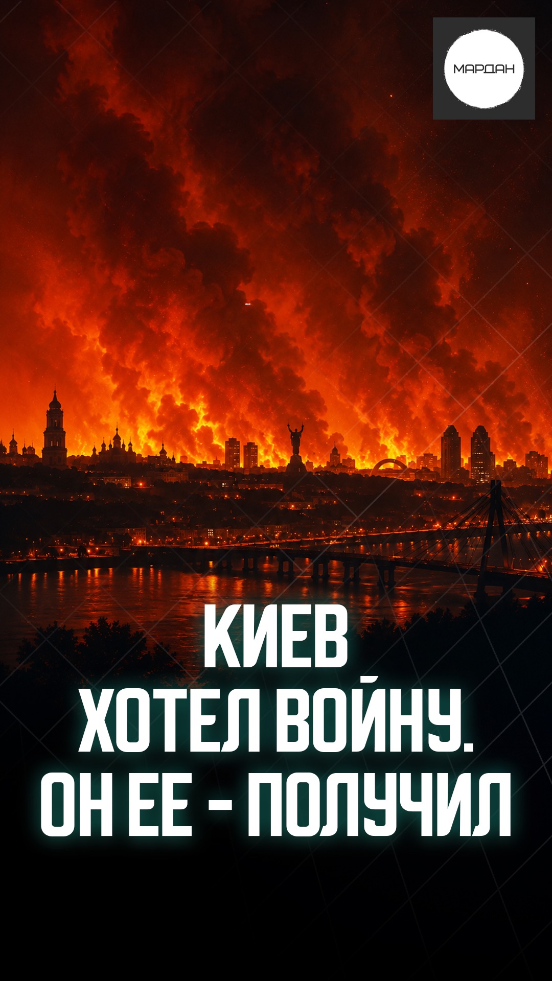 КИЕВ ХОТЕЛ ВОЙНУ. ОН ЕЕ - ПОЛУЧИЛ