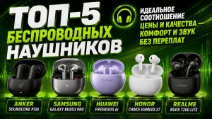 🎧 ТОП‑5 беспроводных наушников: идеальное соотношение цены и качества — комфорт и звук без переплат