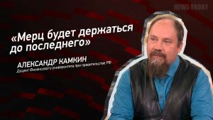 «Мерц будет держаться до последнего» - Александр Камкин