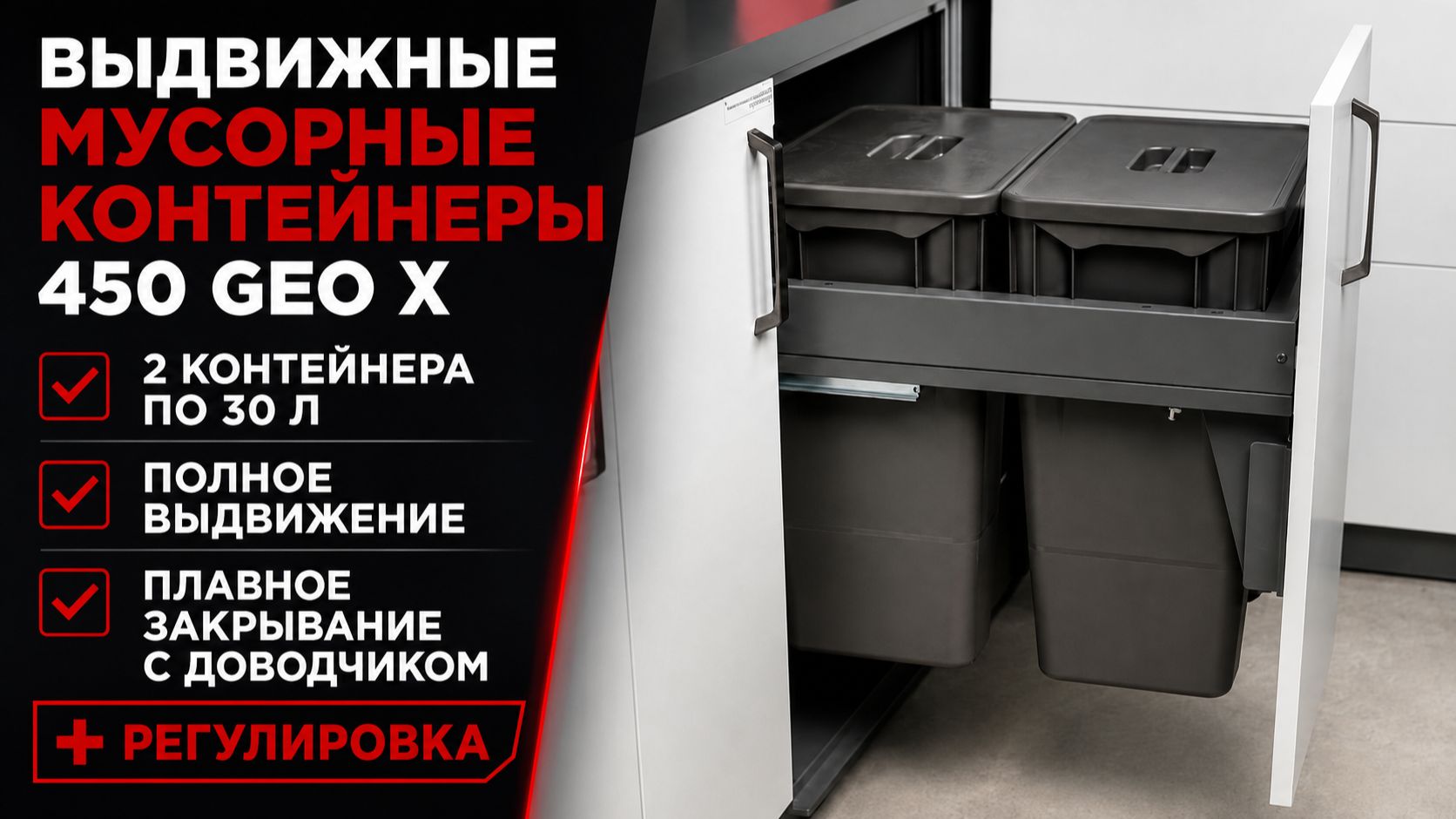 Выдвижные мусорные контейнеры 450 GEO X