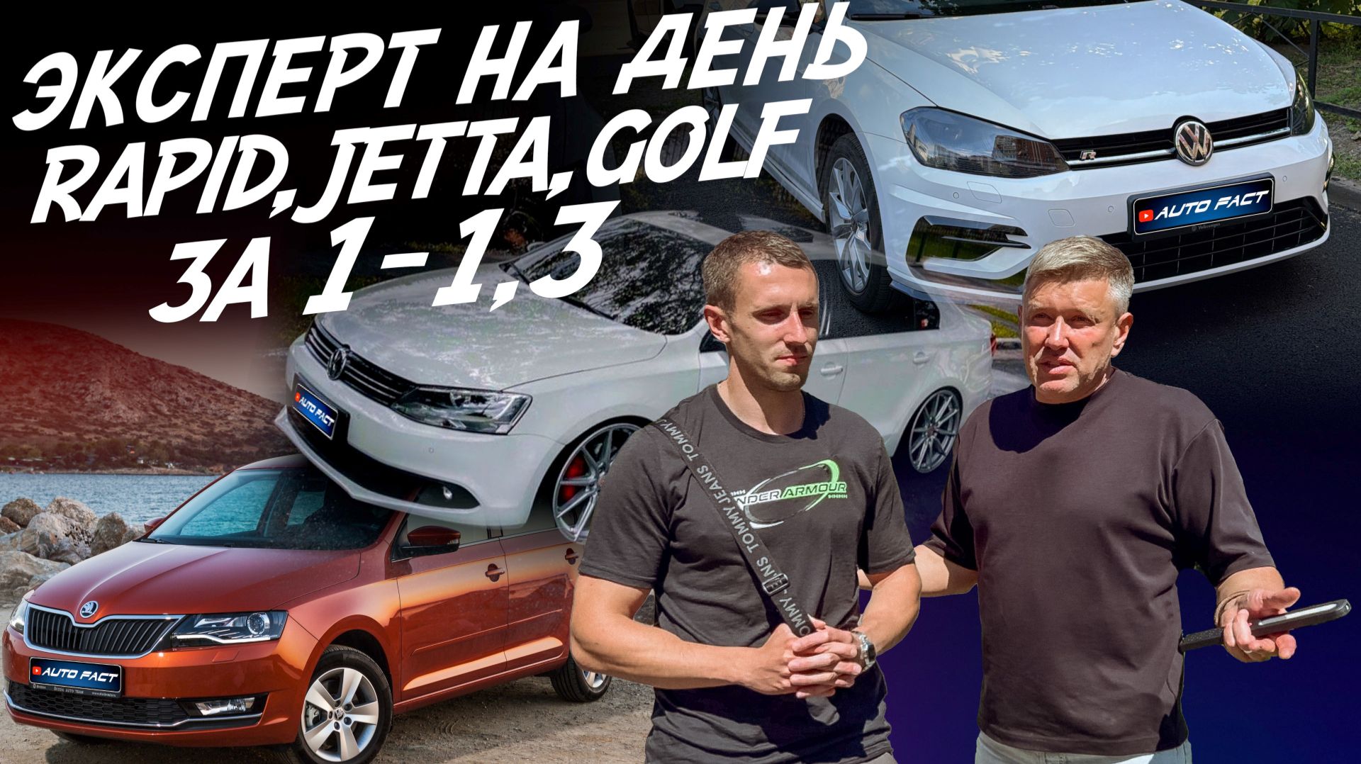 ЭКСПЕРТ НА ДЕНЬ! БЮДЖЕТ 1-1.3 МЛН! GOLF, JETTA, RAPID, POLO! АВТОПОДБОР AUTOFACT