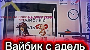 Вайбик с адель(подругой) 💋