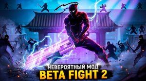 Я В ШОКЕ  Beta Fight 2 УНИКАЛЬНЫЙ МОД в Shadow Fight 2 СМОТРИМ!