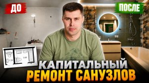 Капитальный ремонт двух санузлов со сносом СТК / ПИК / ЖК Амурский парк