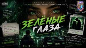 ЗЕЛЕНЫЕ ГЛАЗА.   Хиты  Которые Все Ищут Viral Russian Mix 2026 Только Самые Лучшие Новинки Лета