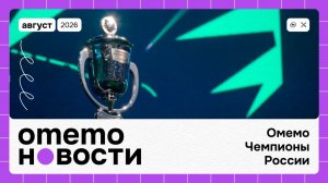 Омемо Новости #8'26 (28) ОМЕМО ЧЕМПИОНЫ РОССИИ!
