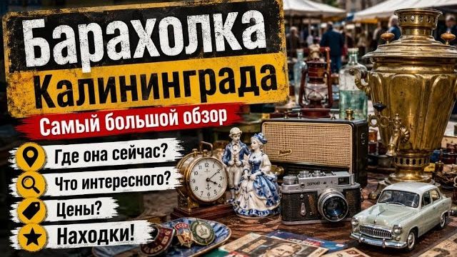 (Винтажный мир КатИ )БАРАХОЛКА КАЛИНИНГРАДА!