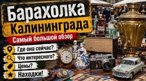 (Винтажный мир КатИ )БАРАХОЛКА КАЛИНИНГРАДА!