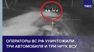 Операторы ВС РФ уничтожили три автомобиля и три НРТК ВСУ