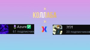 Коллаба с Azure в форсакене
