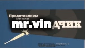 представляем класс mr.vin-дчик | Rutube fortress fan made *идея мистер интересно*