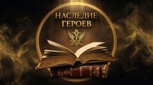 «НАСЛЕДИЕ ГЕРОЕВ». Анонс 4 выпуска.
