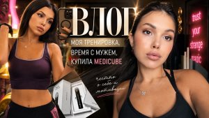 ВЛОГ МОЙ УХОД ПОКУПКИ ПОКАТУШКИ