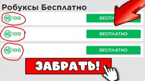 РАЗДАЧА РОБУКСОВ БЕСПЛАТНО! КАК ПОЛУЧИТЬ РОБУКСЫ БЕСПЛАТНО! ПОЛУЧИЛ 500 РОБУКСОВ!