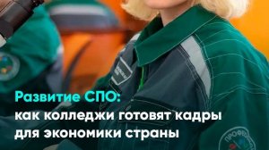 Развитие СПО: как колледжи готовят кадры для экономики страны