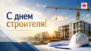 Будущее строится сегодня: с Днём строителя!