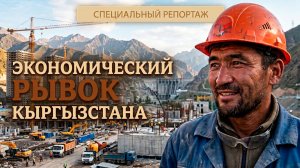 Как Кыргызстану удалось достичь рекордного роста и стать лидером в ЕАЭС?