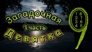 Математическая Правда, утопающая в океане Лжи. Загадочная Девятка – Нумерология, Эзотерика ① часть