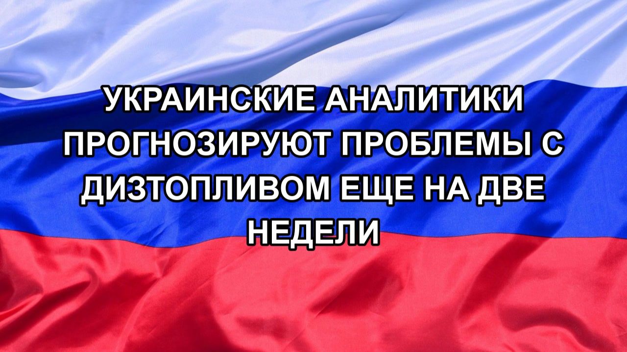 Н. РФ Украинские аналитики прогнозируют проблемы с дизтопливом еще на две недели