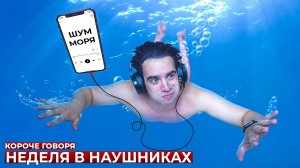 [OneTwo] КОРОЧЕ ГОВОРЯ, НЕДЕЛЯ В НАУШНИКАХ