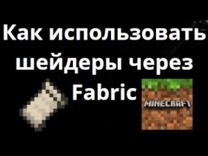 Как использовать шейдеры через Fabric – Гайд