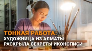 Продолжательница династии: мастер-иконописец рассказала о тонкостях кропотливой работы