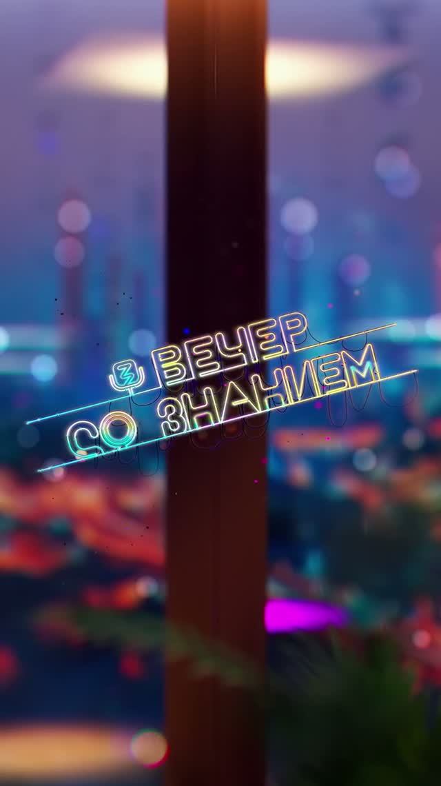 Вечер со Знанием | Первый выпуск