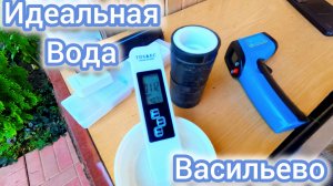 Мягкая хорошая вода за час. Васильево