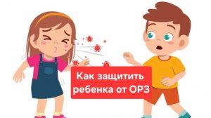 Что делать,чтобы ребенок в садике не болел.Лучшая профилактика.