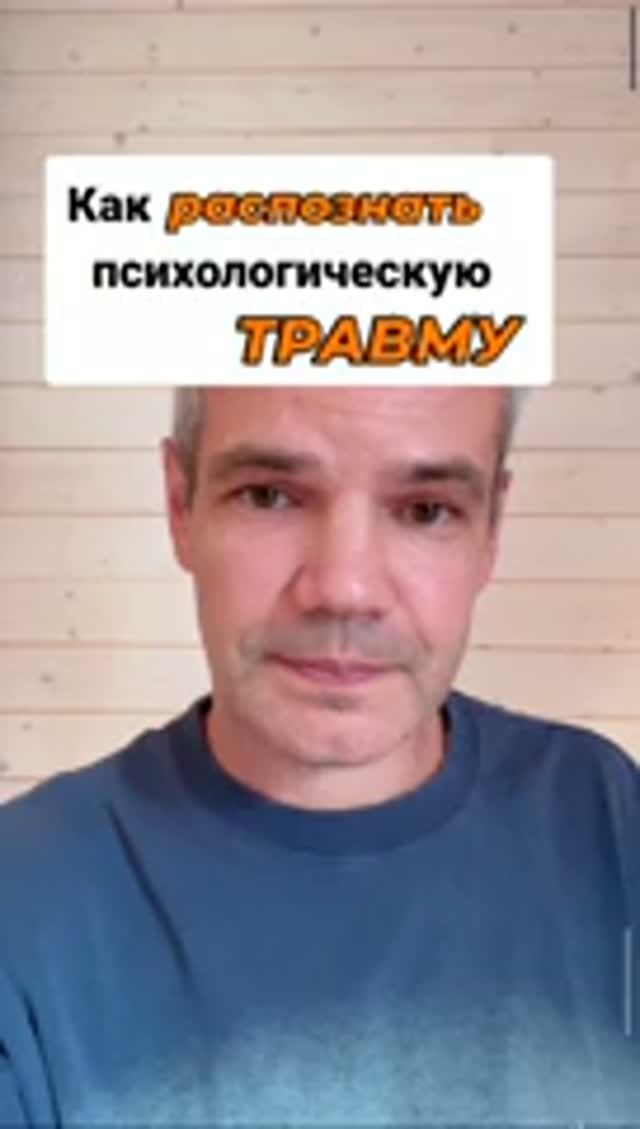 Как распознать психологическую травму