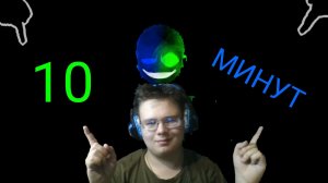 10 МИНУТ!