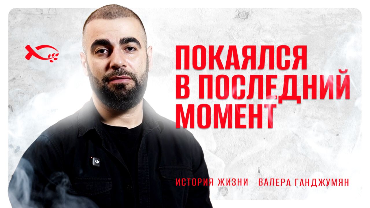 🟦 Покаялся в ПОСЛЕДНИЙ МОМЕНТ. Валера ГАНДЖУМЯН. История из ЖИЗНИ.