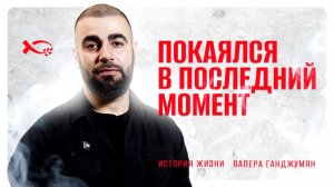 🟦 Покаялся в ПОСЛЕДНИЙ МОМЕНТ. Валера ГАНДЖУМЯН. История из ЖИЗНИ.