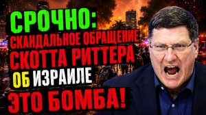 Скотт Риттер: Израиль оказался на грани? Ситуация на Ближнем Востоке резко обостряется