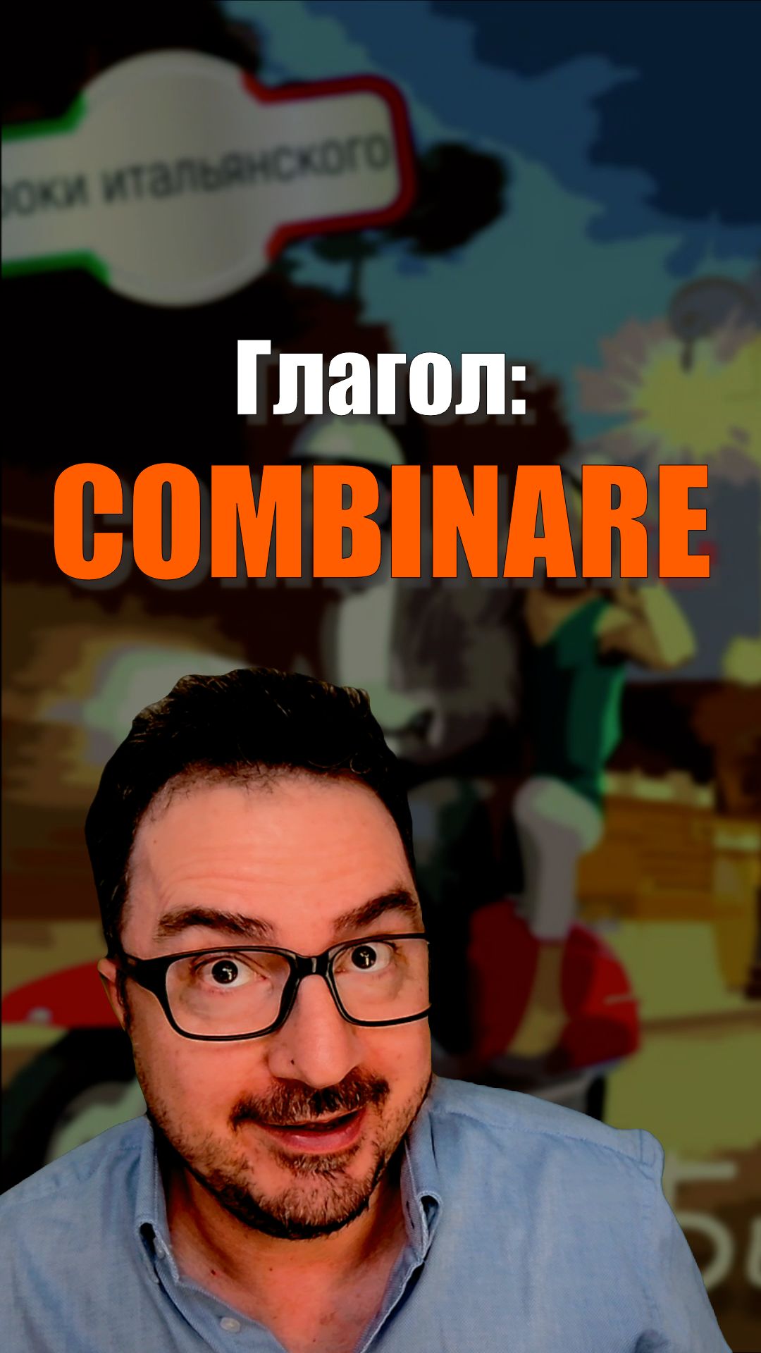COMBINARE — не только «комбинировать»! 🇮🇹 Что ты натворил?!  #итальянскийязык #shorts