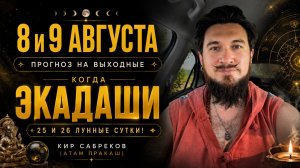 8 и 9 августа ПРОГНОЗ — Когда ЭКАДАШИ? — Кир Сабреков 2026