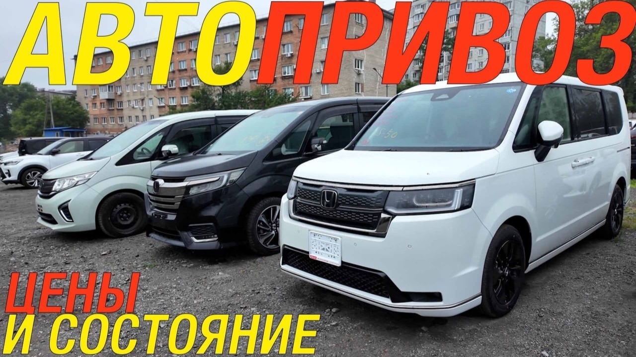 STEPWGN И НЕ ТОЛЬКО! СВЕЖИЙ ПРИВОЗ ИЗ КИТАЯ И ЯПОНИИ