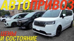 STEPWGN И НЕ ТОЛЬКО! СВЕЖИЙ ПРИВОЗ ИЗ КИТАЯ И ЯПОНИИ