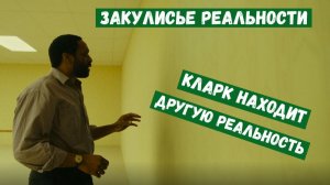 Закулисье реальности(2026). Кларк  находит другую реальность