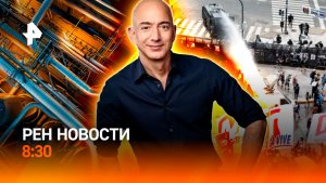 Грозовой удар по Москве и регионам / Газовый спор ЕС и Турции / Нейроштрафы / РЕН Новости 8:30 7.08