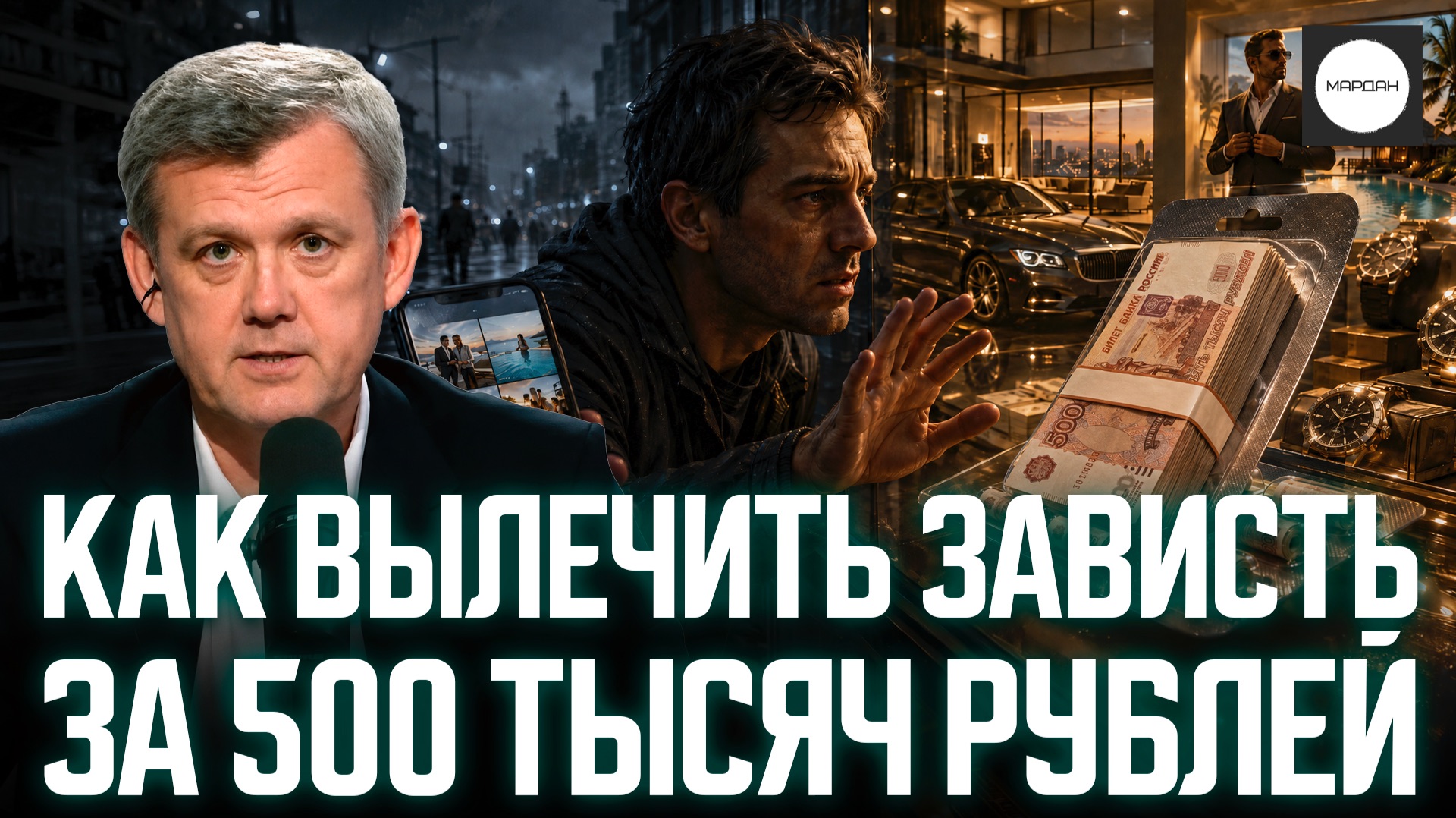 КАК ВЫЛЕЧИТЬ ЗАВИСТЬ ЗА 500 ТЫСЯЧ РУБЛЕЙ