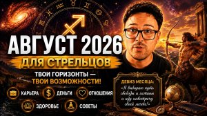 ♐ СТРЕЛЕЦ — Август 2026. Жизнь открывает новые горизонты!