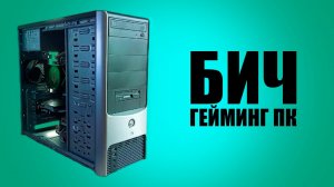 Собрал ПК из хлама | Компьютер до 10к рублей